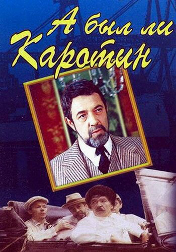 А был ли Каротин? - постер фильма